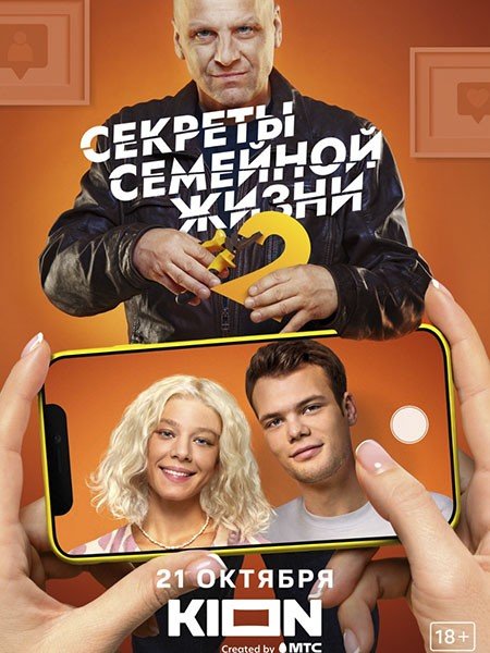 Постер к Секреты семейной жизни 2 (2022)