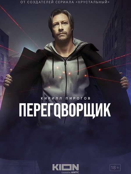 Постер к Переговорщик (2022)