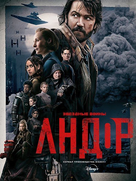 Постер к Андор (1 сезон) / Andor (2022)