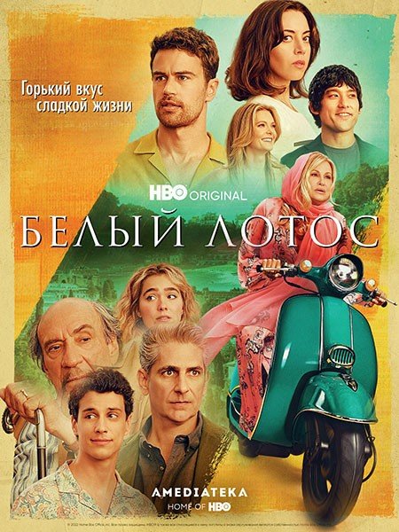 Постер к Белый лотос (2 сезон) / The White Lotus (2022)