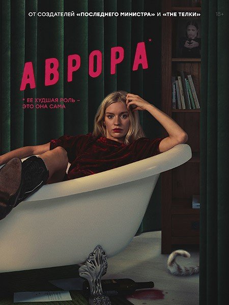 Постер к Аврора (2022)