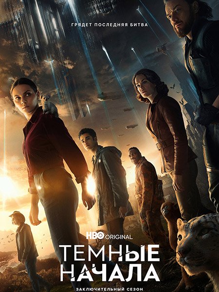 Постер к Темные начала (3 сезон) / His Dark Materials (2022)