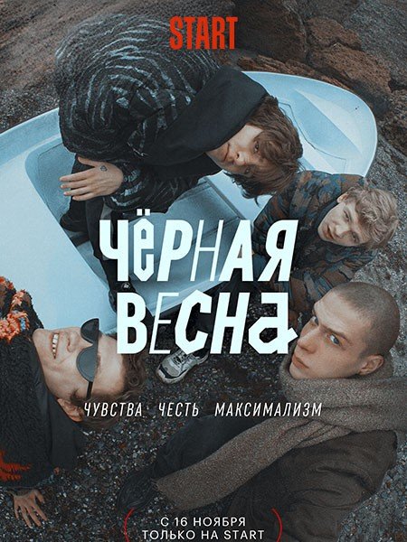 Постер к Чёрная весна (2022)