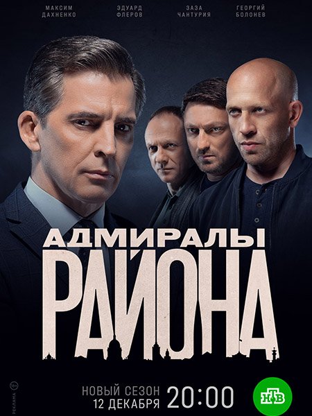 Постер к Адмиралы района 2 (2022)