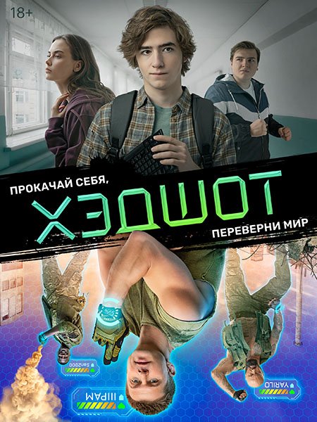 Постер к Хэдшот (2023)