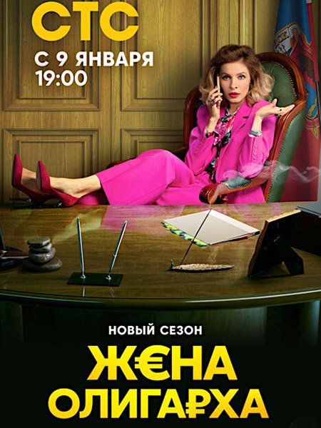 Постер к Жена олигарха 2 (2023)