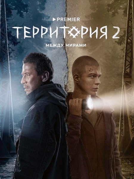 Постер к Территория 2 (2023)