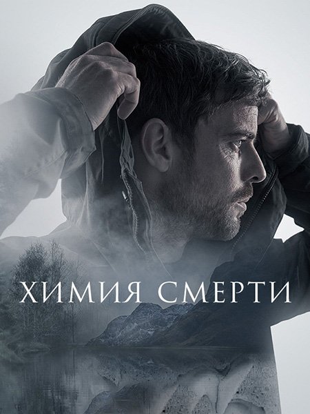 Постер к Химия смерти (1 сезон) / Chemistry of Death (2023)