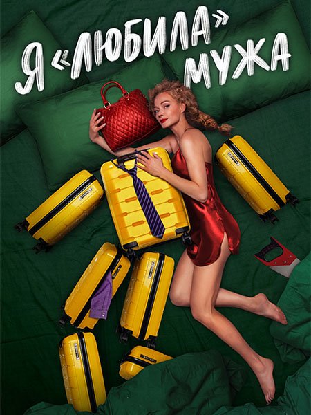 Постер к Я любила мужа (2023)