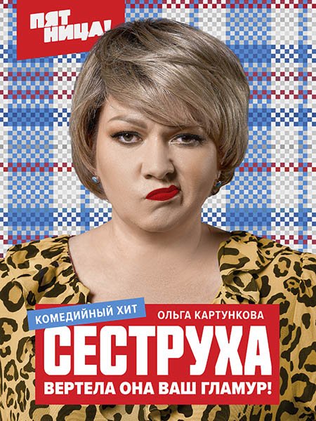 Постер к Сеструха (2023)