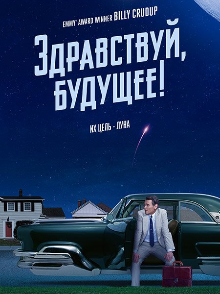 Постер к Здравствуй, будущее! (1 сезон) / Hello Tomorrow! (2023)