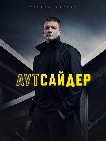 Постер к Аутсайдер (2023)