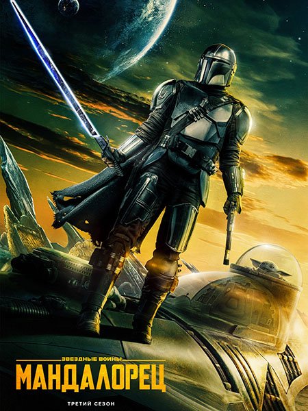 Постер к Мандалорец (3 сезон) / The Mandalorian (2023)