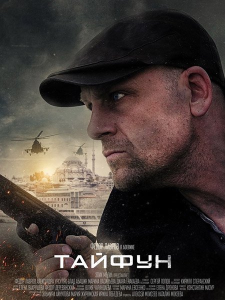 Постер к Тайфун (2023)