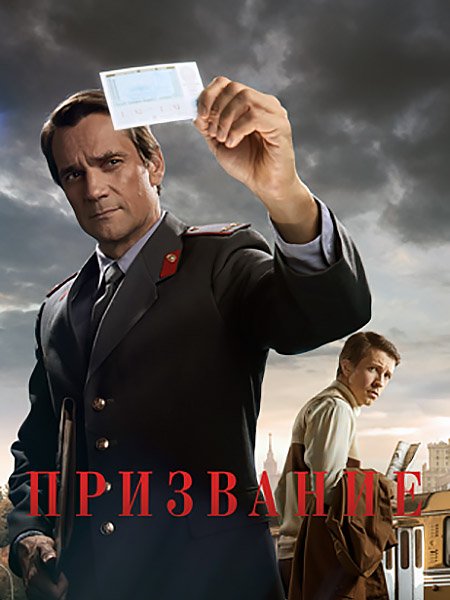 Постер к Призвание (2023)