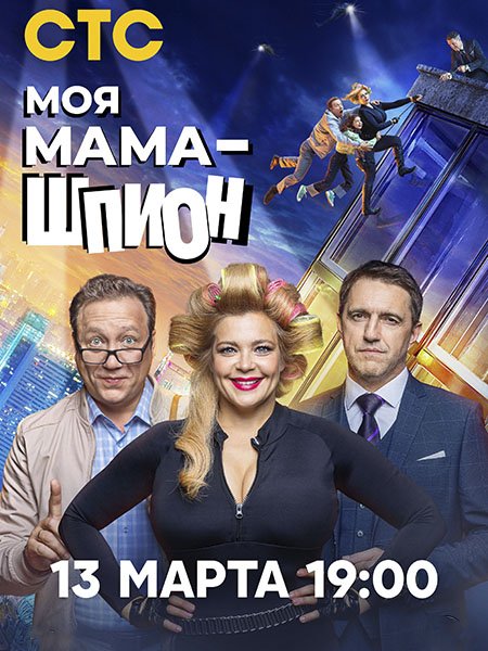 Постер к Моя мама — шпион (2023)