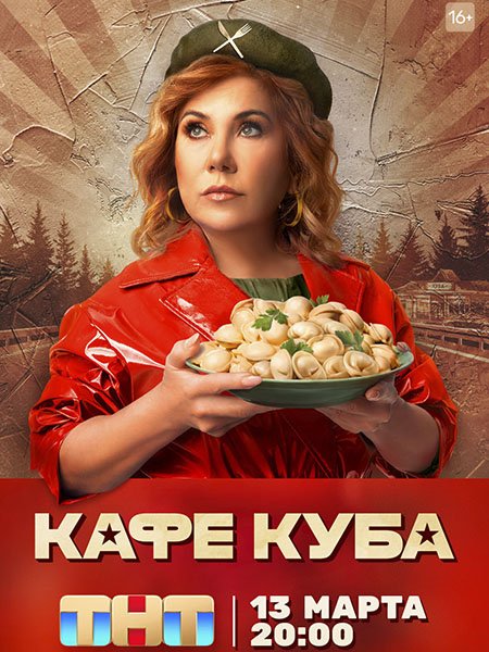 Постер к Кафе «Куба» (2023)