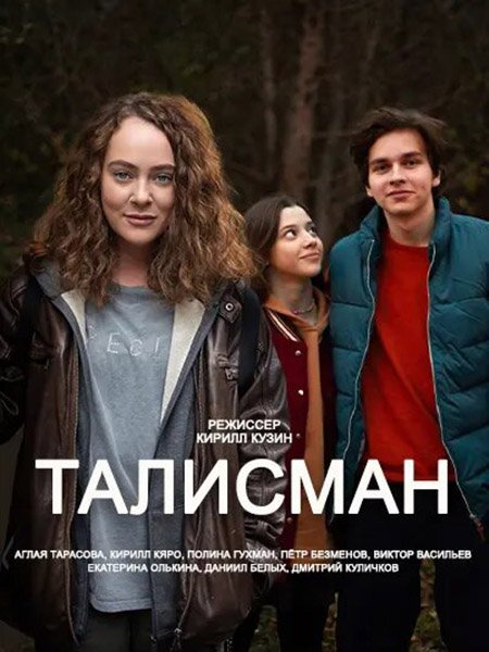 Постер к Талисман (2023)