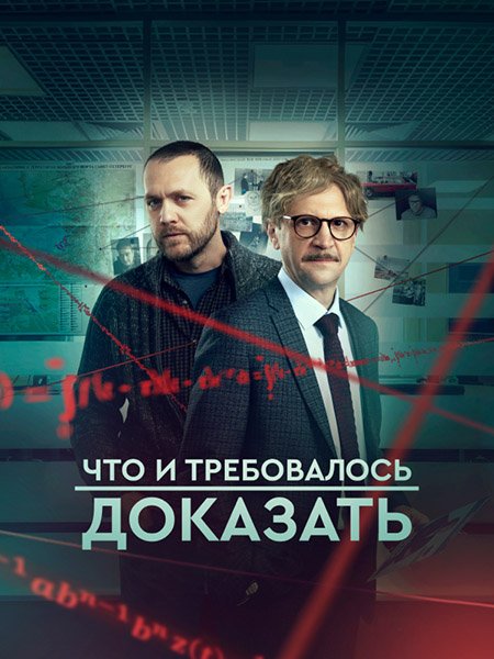 Постер к Что и требовалось доказать 2 (2023)