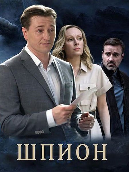 Постер к Шпион (2023)