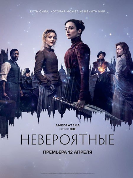 Постер к Невероятные (1 сезон) / The Nevers (2021-2023)