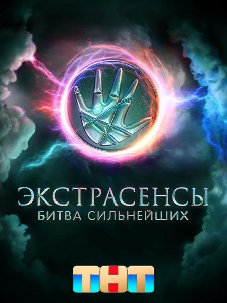 Постер к Экстрасенсы. Битва сильнейших - 1 сезон (2023)