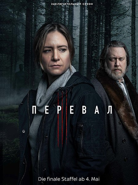 Постер к Перевал / Der Pass (2023)