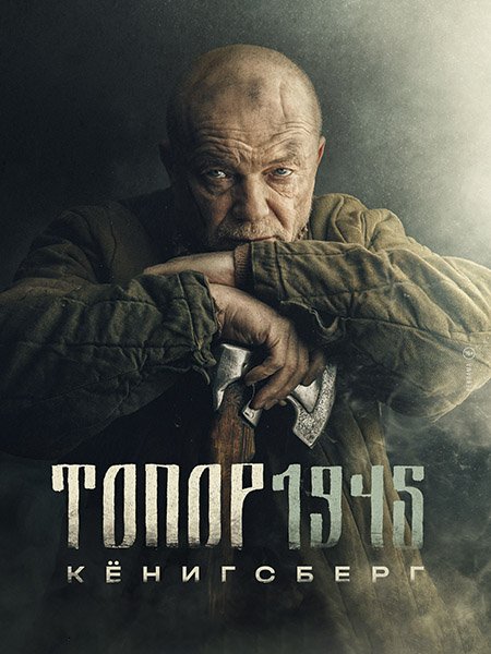 Постер к Топор 1945. Кенигсберг (2023)