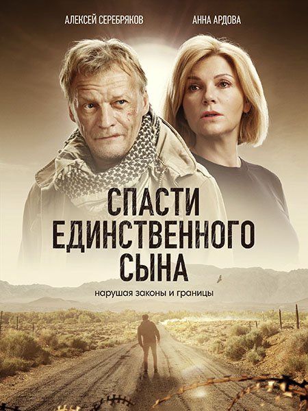 Постер к Спасти единственного сына (2023)