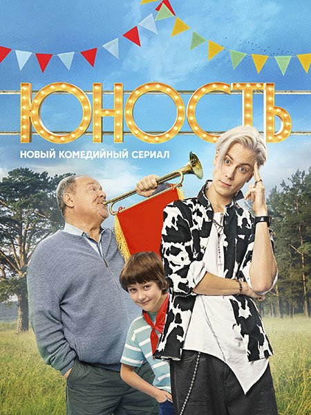 Постер к Юность (2023)