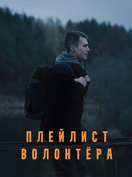 Постер к Плейлист волонтера (2023)