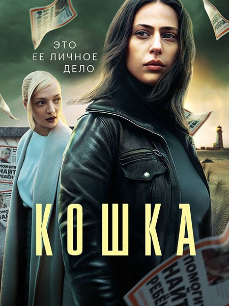 Постер к Кошка (2023)