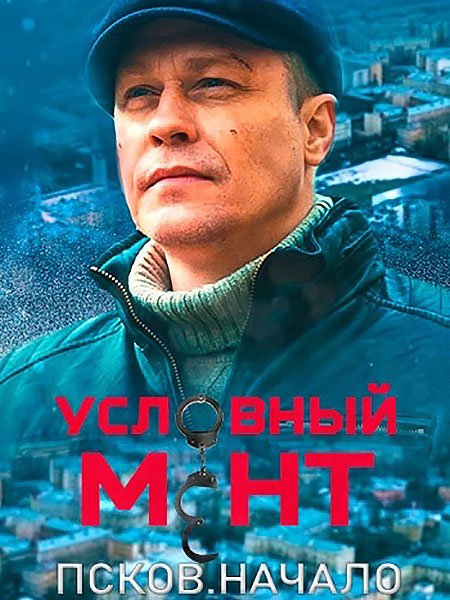 Постер к Условный мент. Псков. Начало (2023) WEB-DLRip