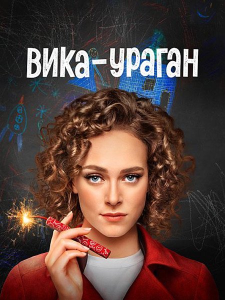 Постер к Вика-ураган (2023)