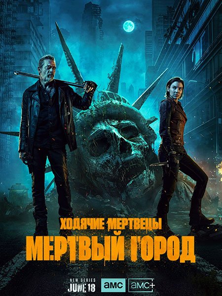 Постер к Ходячие мертвецы: Мертвый город / The Walking Dead: Dead City (2023)