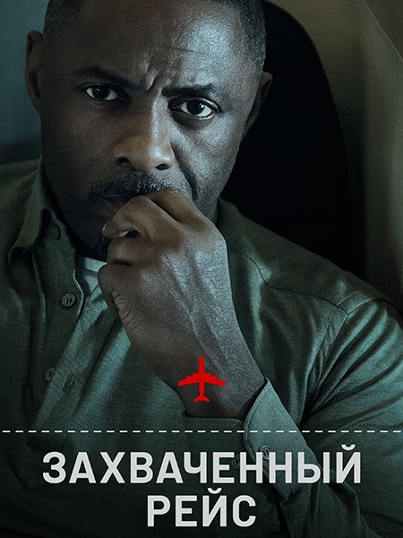 Постер к Захваченный рейс / Hijack (2023)