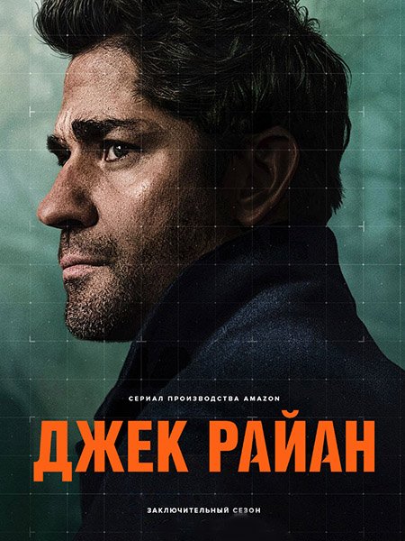 Постер к Джек Райан / Jack Ryan (2023)