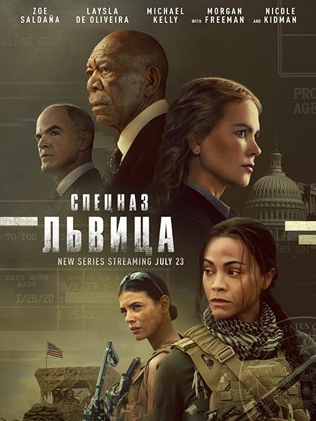 Постер к Спецназ: Львица / Special Ops: Lioness (2023)