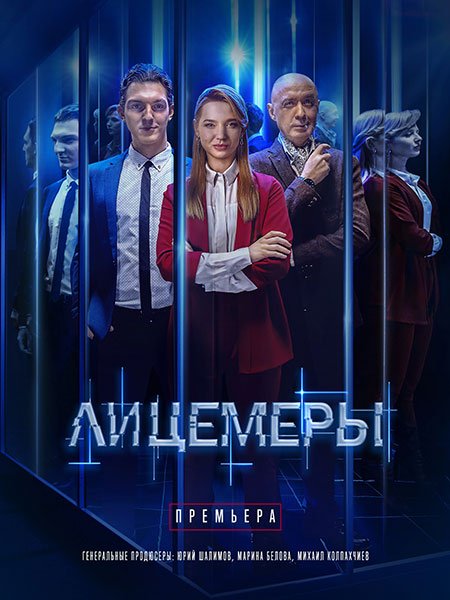 Постер к Лицемеры (2023)