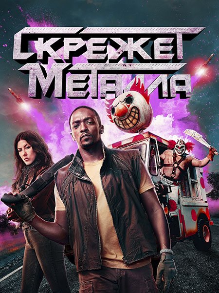 Постер к Скрежет металла / Twisted Metal (2023)