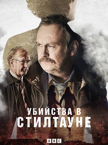 Постер к Убийства в Стилтауне / Steeltown Murders (2023)