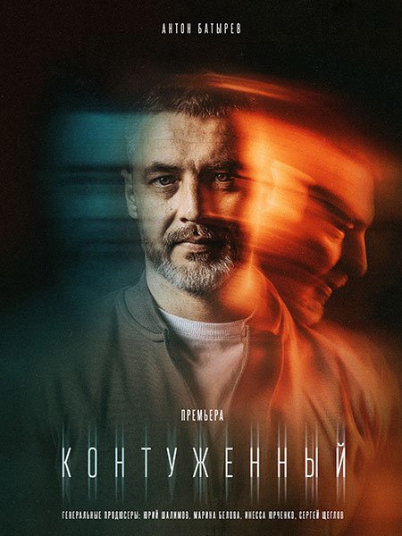 Постер к Контуженный (2023)