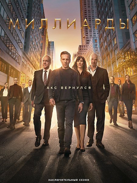 Постер к Миллиарды / Billions (2023)