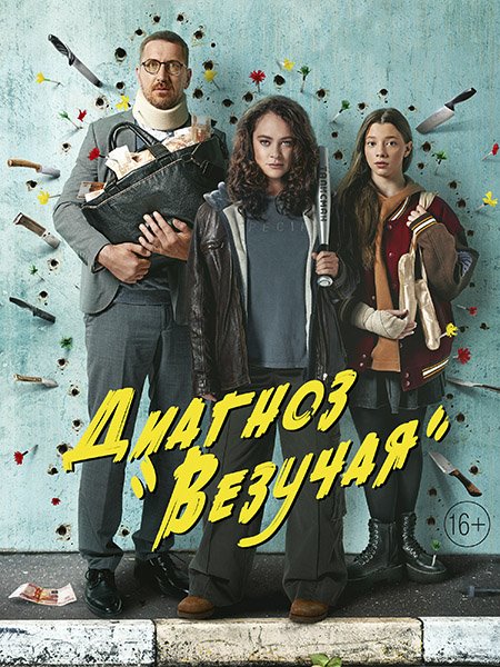 Постер к Диагноз «Везучая» / Талисман (2023)