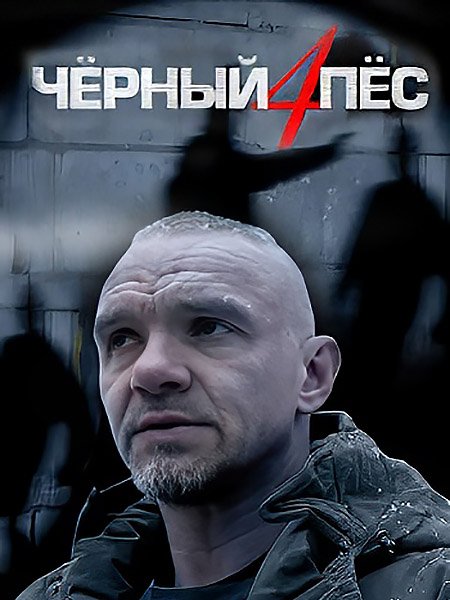 Постер к Черный пес 4 (2023)