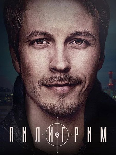 Постер к Пилигрим (2023)