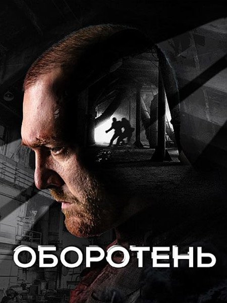 Постер к Оборотень (2023) WEB-DLRip