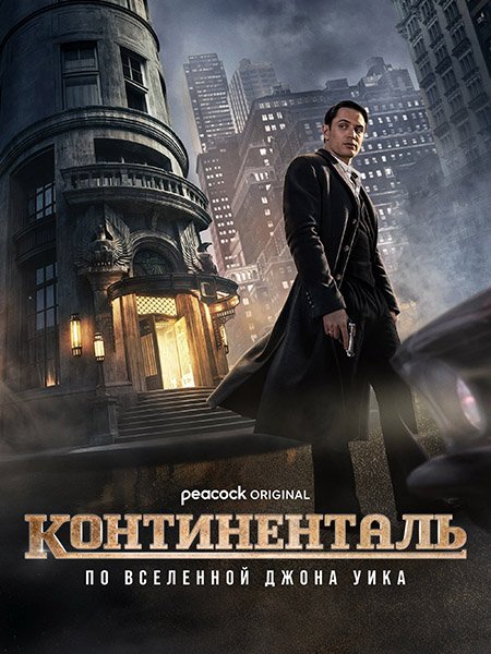 Постер к Континенталь / The Continental: From the World of John Wick (2023) WEB-DLRip