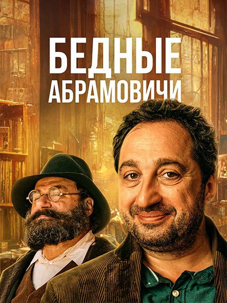 Постер к Бедные Абрамовичи (2023) WEB-DLRip