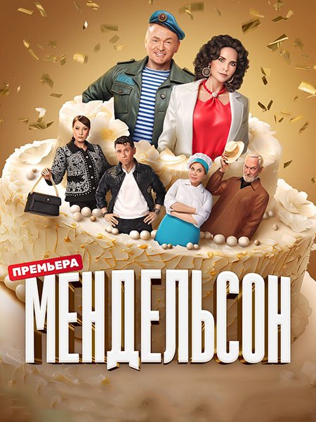 Постер к Мендельсон (2023) WEB-DLRip